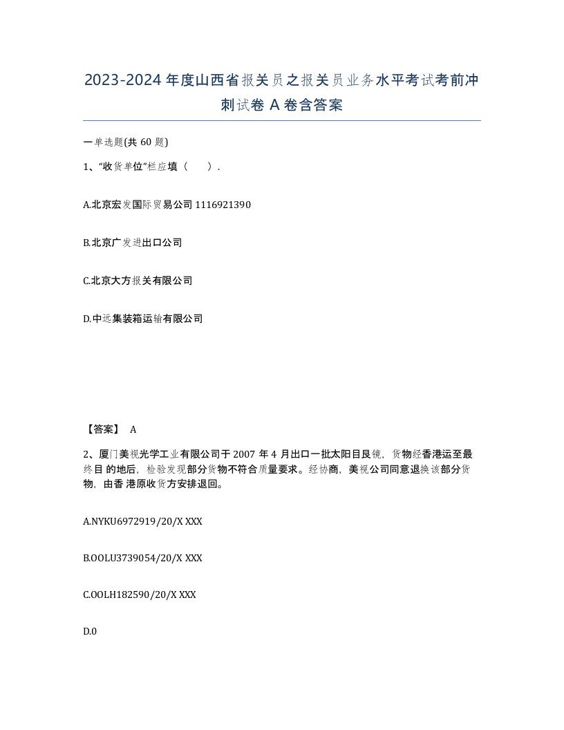 2023-2024年度山西省报关员之报关员业务水平考试考前冲刺试卷A卷含答案