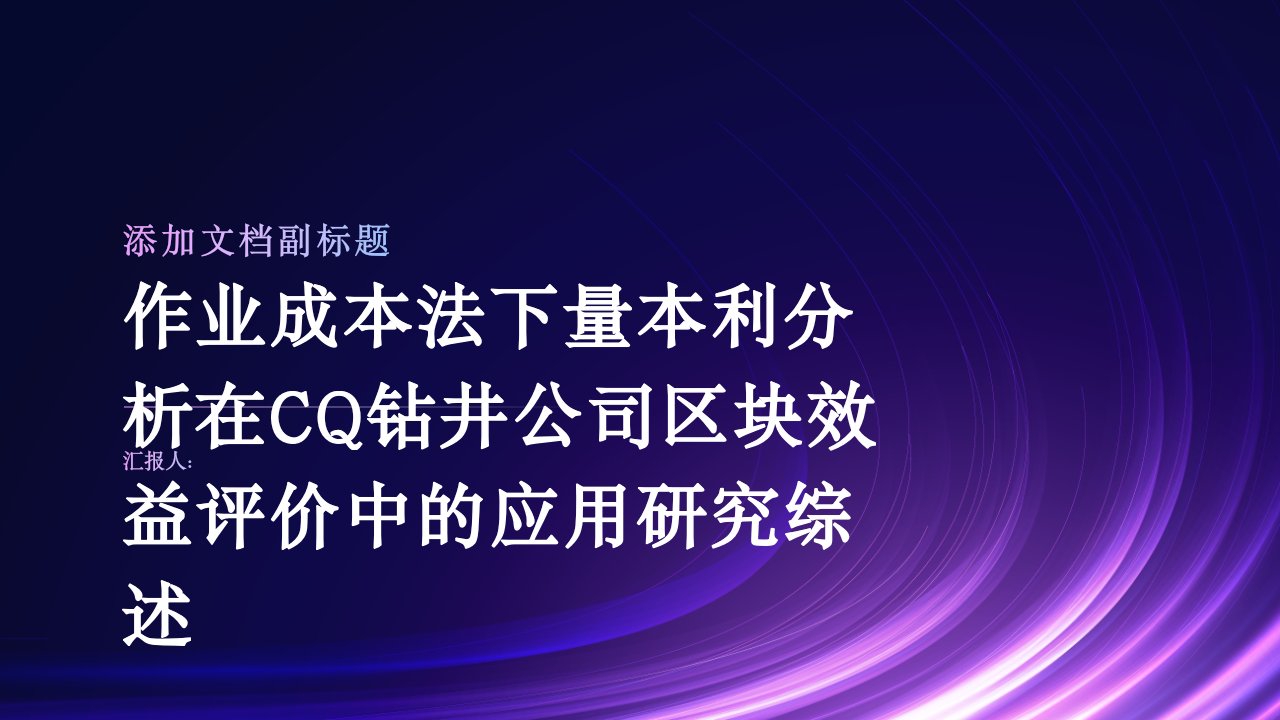 作业成本法下量本利分析在CQ钻井公司区块效益评价中应用研究综述报告