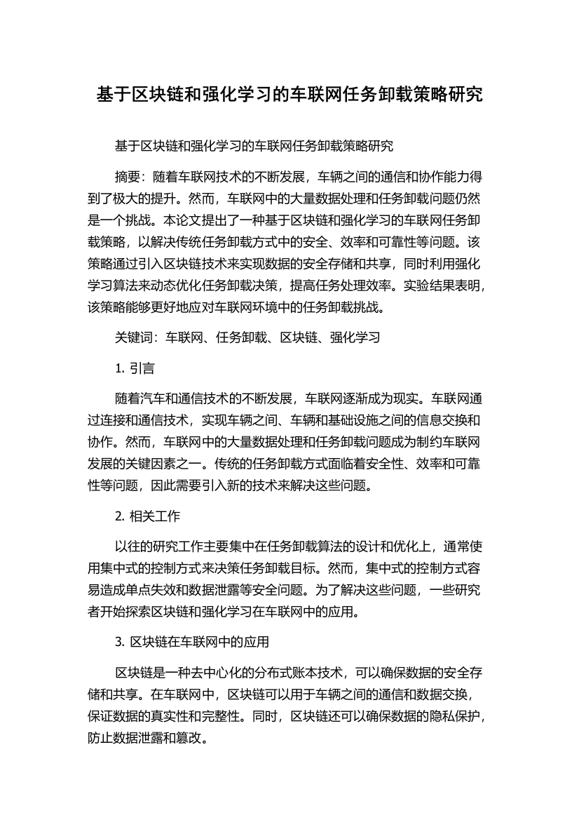 基于区块链和强化学习的车联网任务卸载策略研究