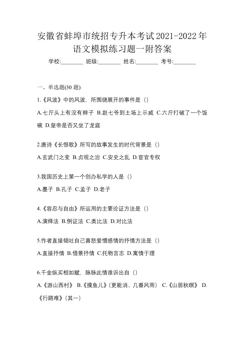 安徽省蚌埠市统招专升本考试2021-2022年语文模拟练习题一附答案