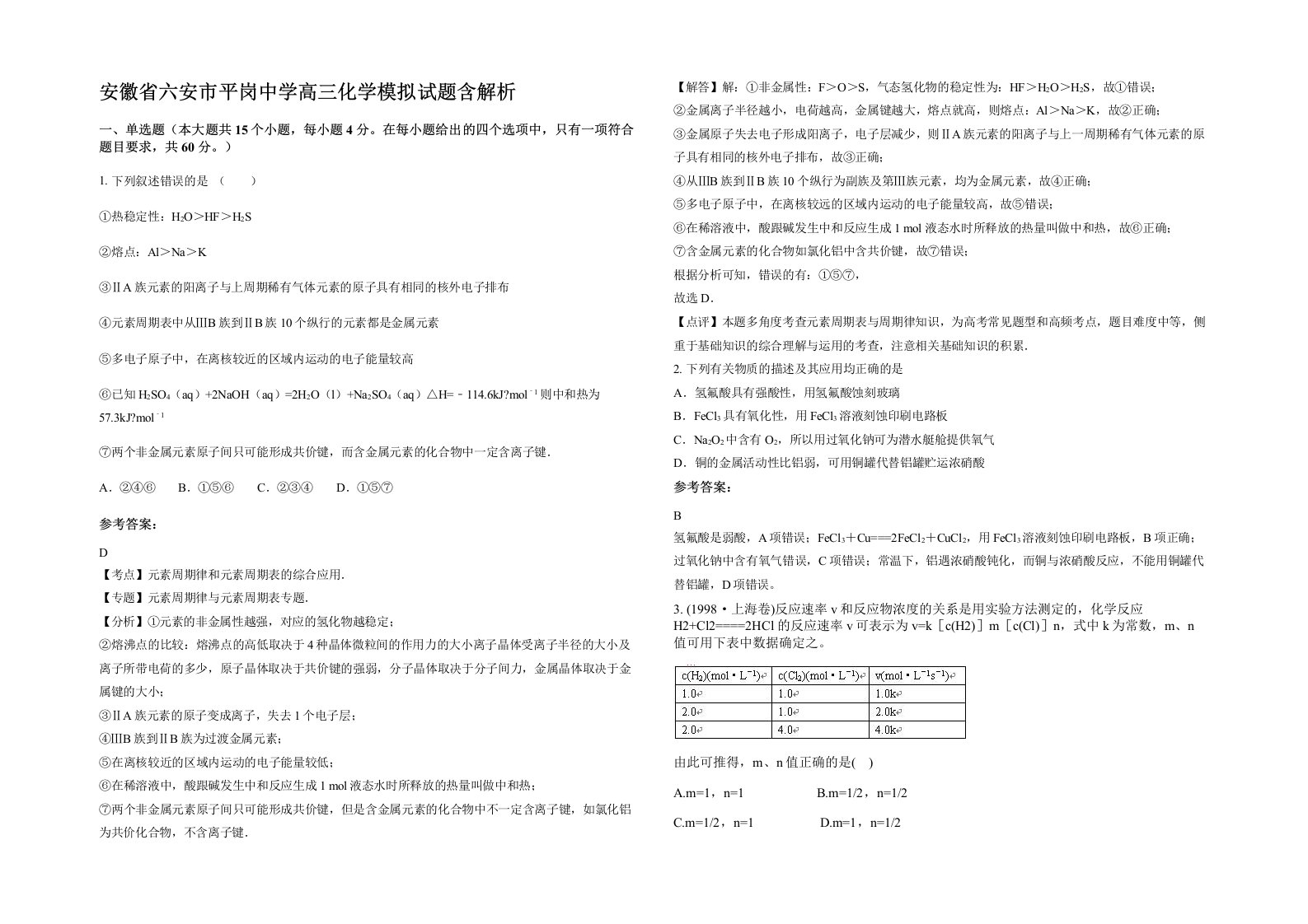 安徽省六安市平岗中学高三化学模拟试题含解析