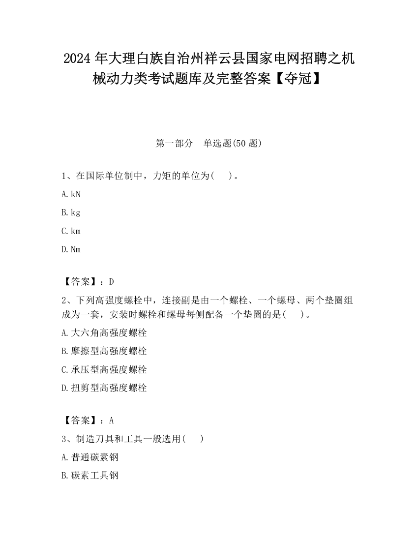 2024年大理白族自治州祥云县国家电网招聘之机械动力类考试题库及完整答案【夺冠】