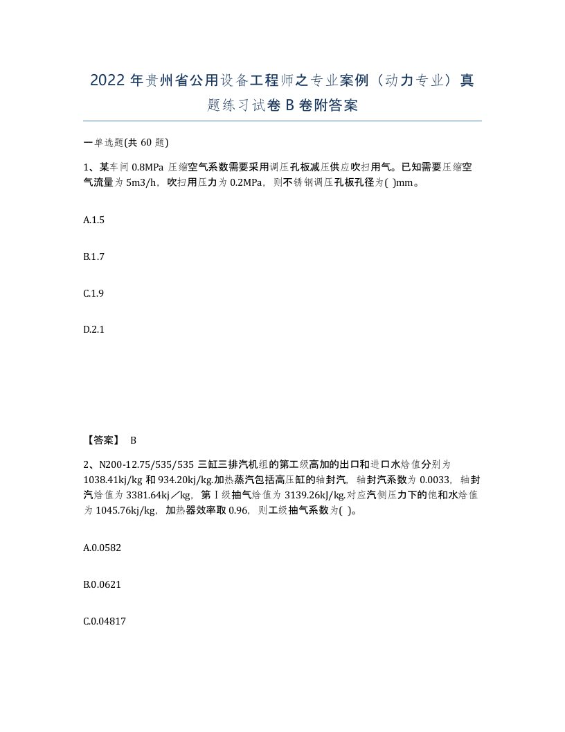 2022年贵州省公用设备工程师之专业案例动力专业真题练习试卷B卷附答案