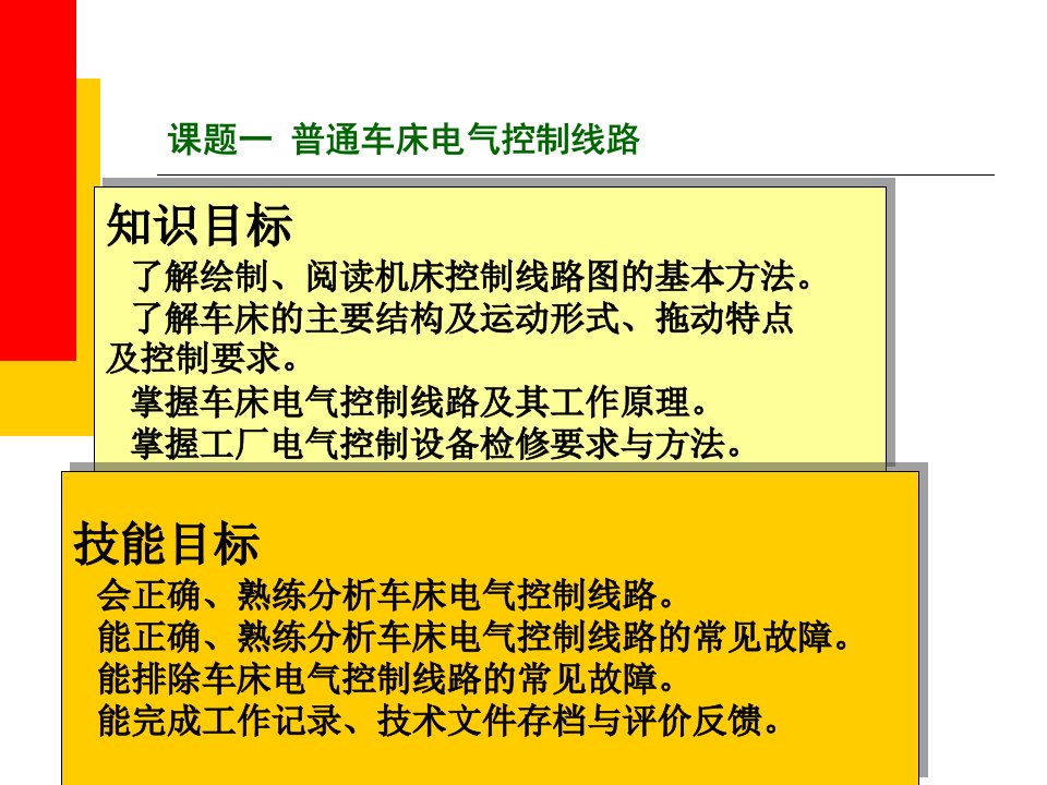 课题一普通车床电气控制线路ppt课件