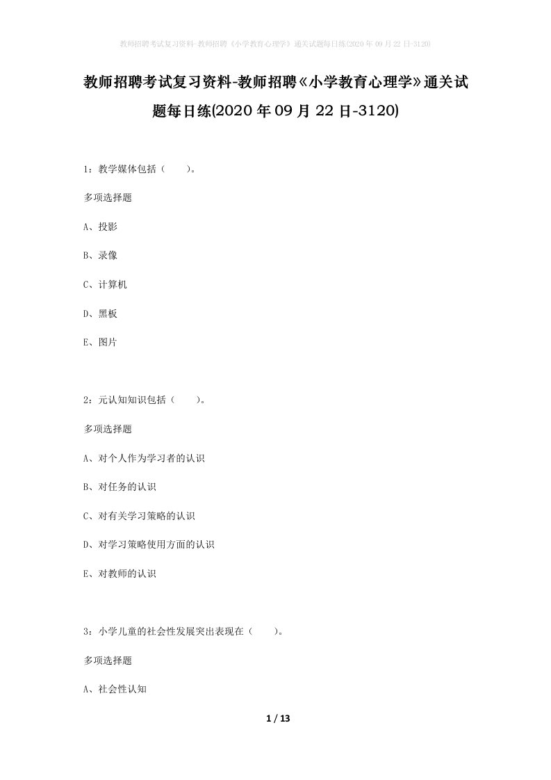 教师招聘考试复习资料-教师招聘小学教育心理学通关试题每日练2020年09月22日-3120