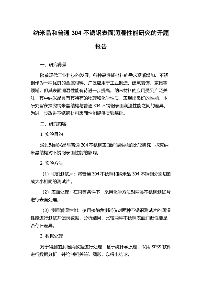 纳米晶和普通304不锈钢表面润湿性能研究的开题报告