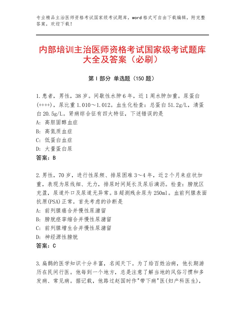 优选主治医师资格考试国家级考试王牌题库加答案下载