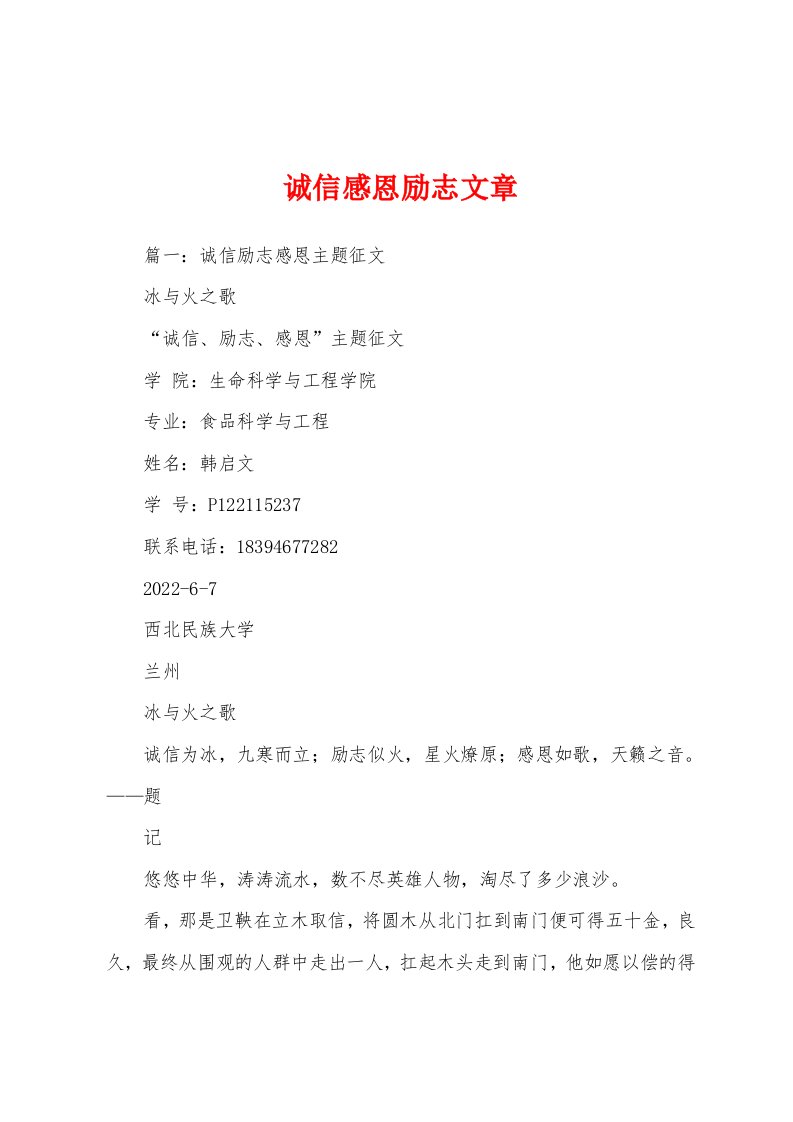 诚信感恩励志文章