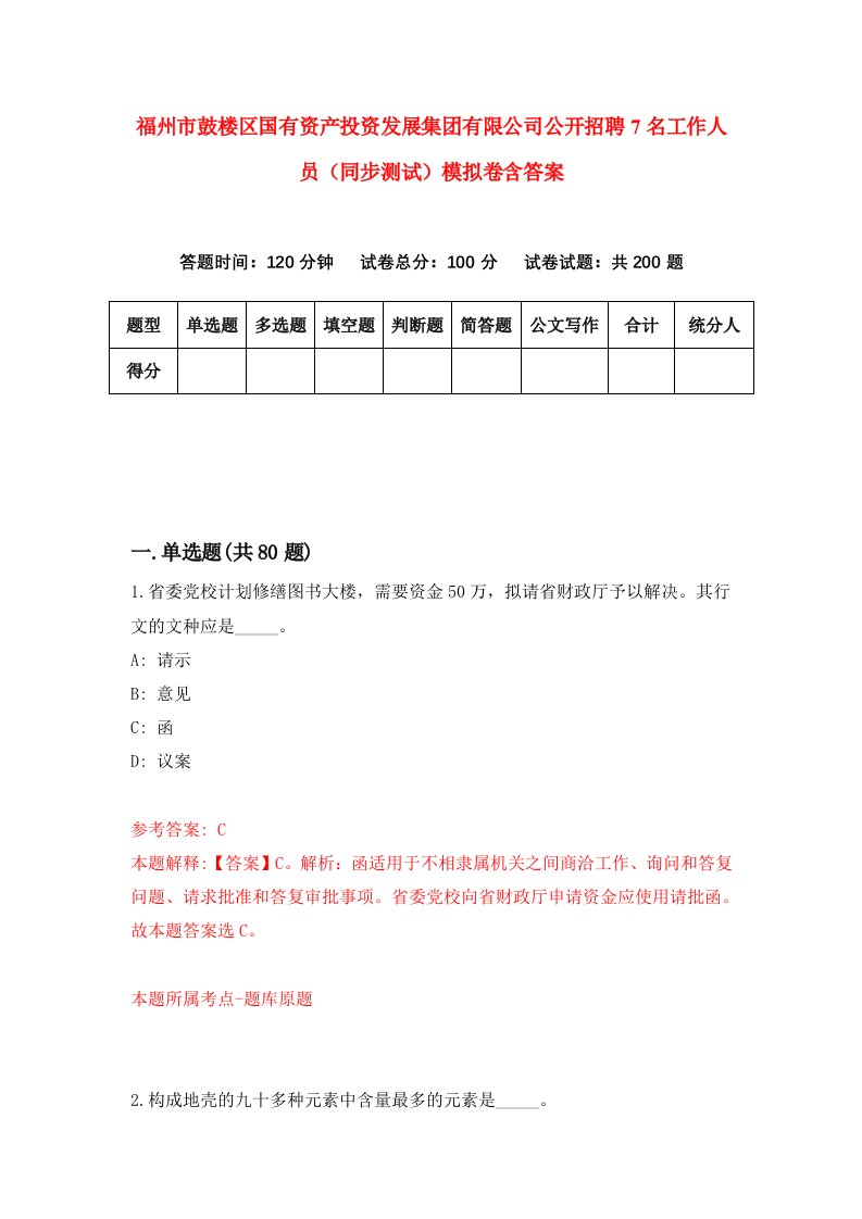 福州市鼓楼区国有资产投资发展集团有限公司公开招聘7名工作人员同步测试模拟卷含答案9