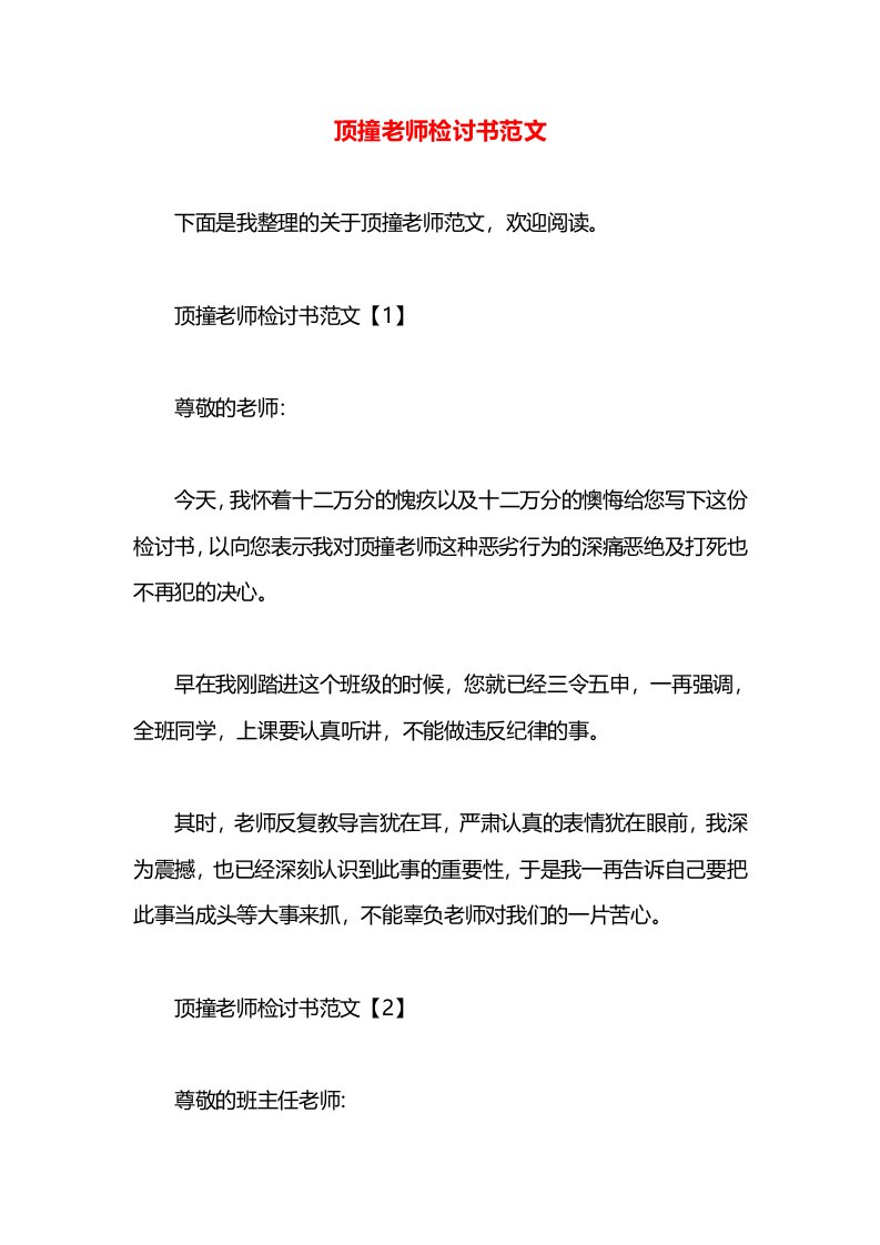 顶撞老师检讨书范文