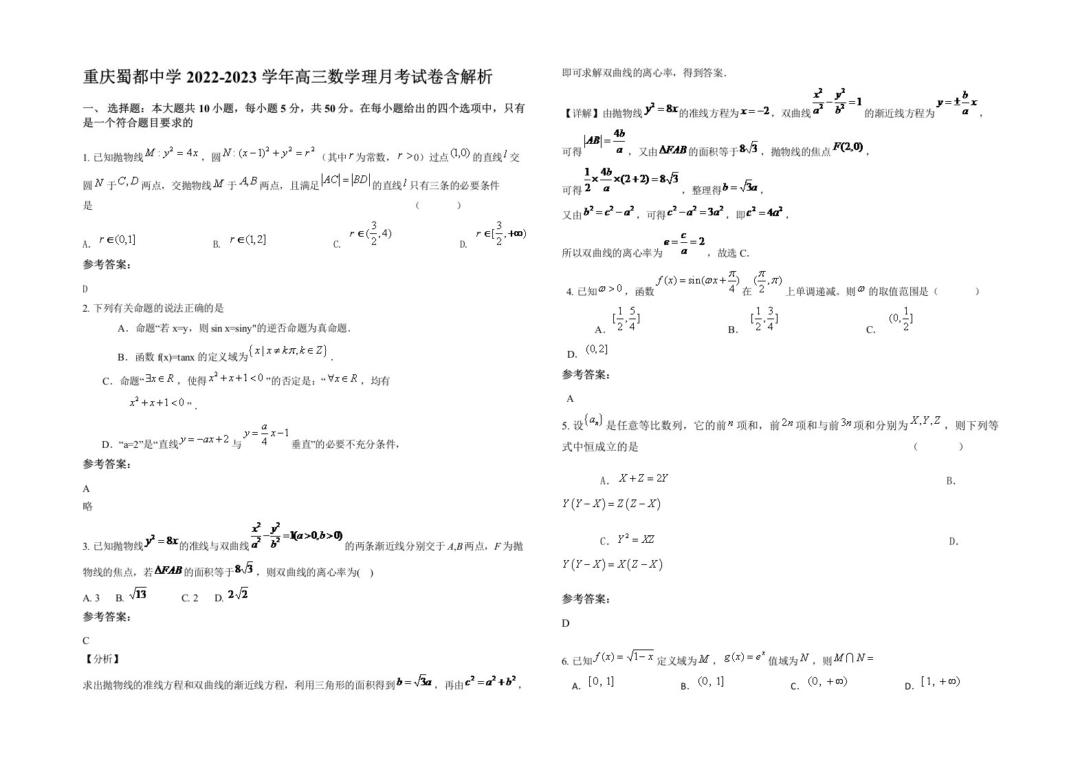 重庆蜀都中学2022-2023学年高三数学理月考试卷含解析