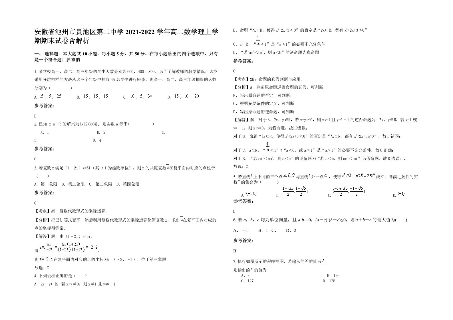 安徽省池州市贵池区第二中学2021-2022学年高二数学理上学期期末试卷含解析