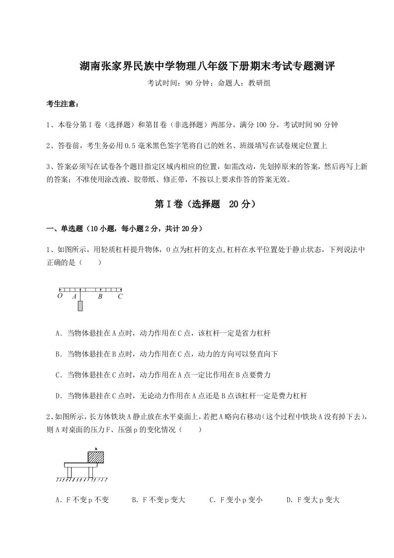 重难点解析湖南张家界民族中学物理八年级下册期末考试专题测评练习题（含答案详解）