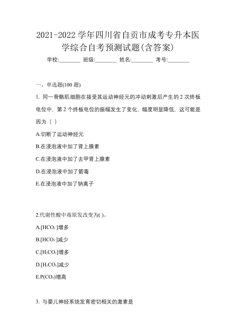 2021-2022学年四川省自贡市成考专升本医学综合自考预测试题含答案