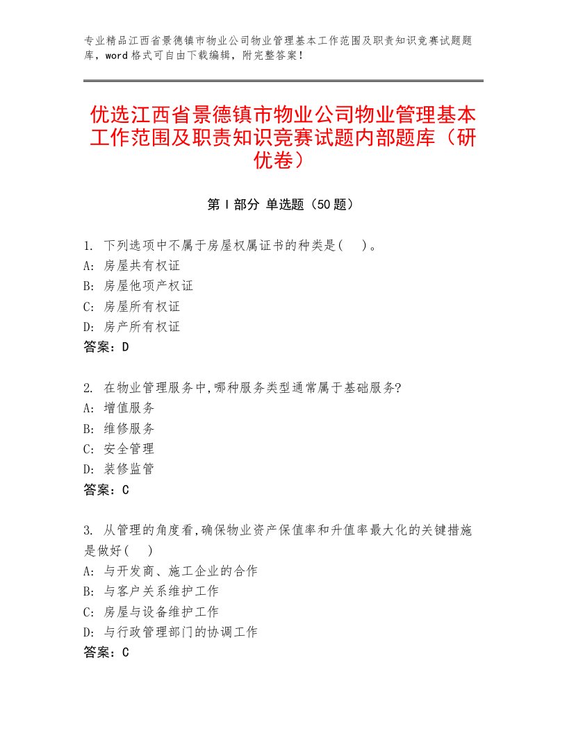 优选江西省景德镇市物业公司物业管理基本工作范围及职责知识竞赛试题内部题库（研优卷）