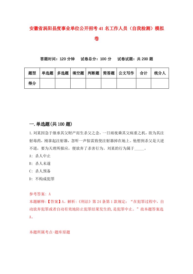 安徽省涡阳县度事业单位公开招考41名工作人员自我检测模拟卷9