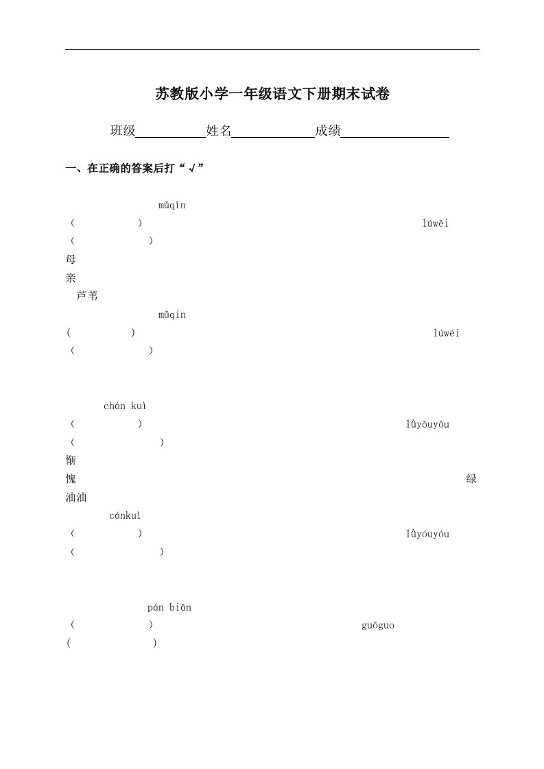 （苏教版）小学一年级语文下册期末试卷