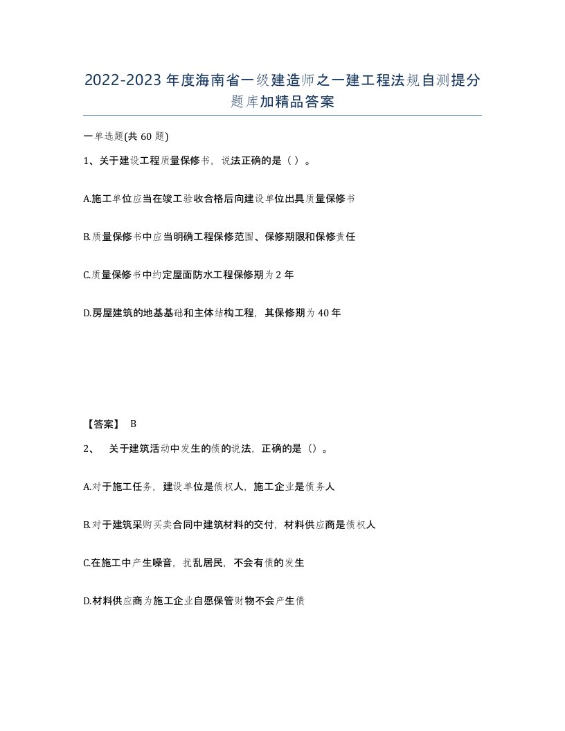 2022-2023年度海南省一级建造师之一建工程法规自测提分题库加答案