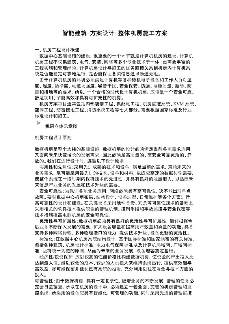 智能建筑方案设计整体机房施工方案