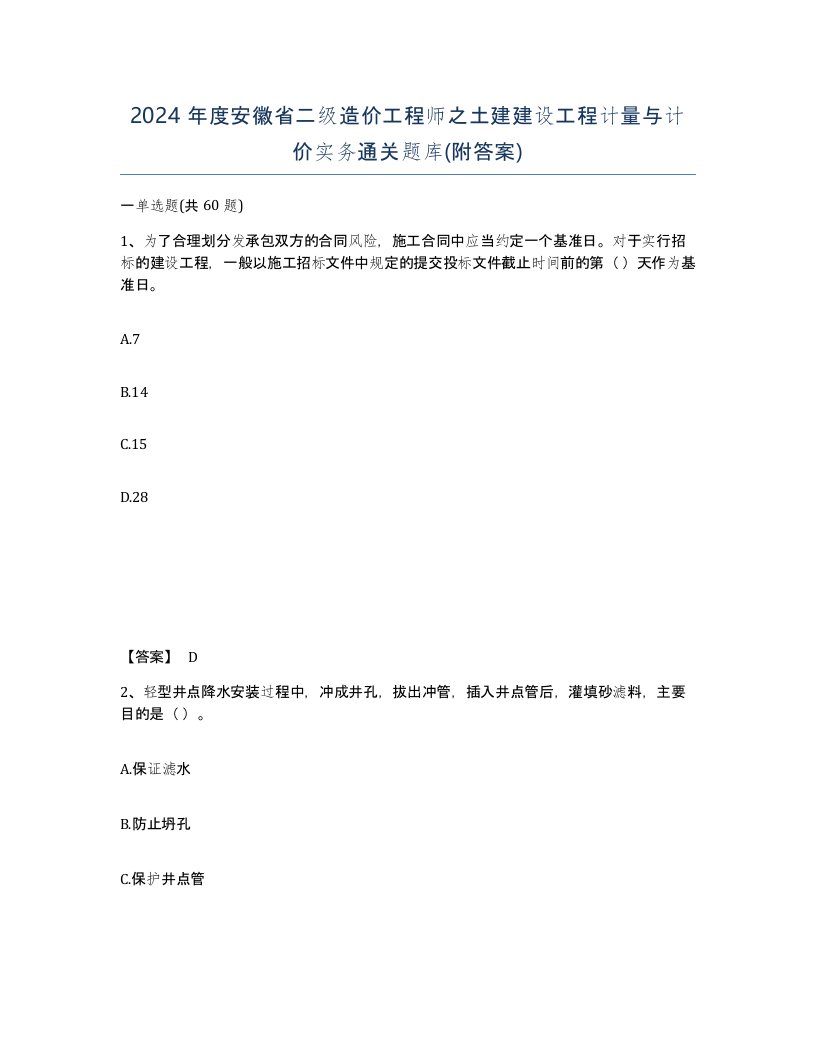 2024年度安徽省二级造价工程师之土建建设工程计量与计价实务通关题库附答案