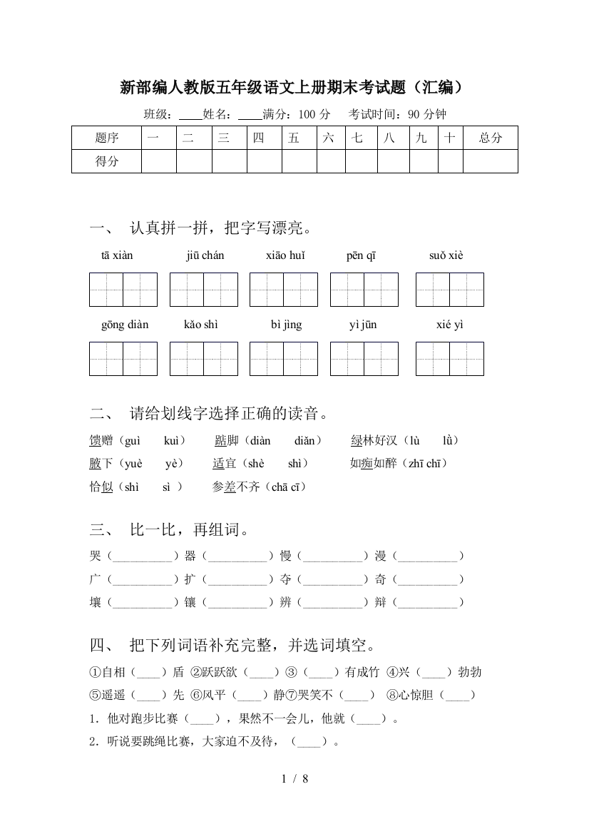 新部编人教版五年级语文上册期末考试题(汇编)