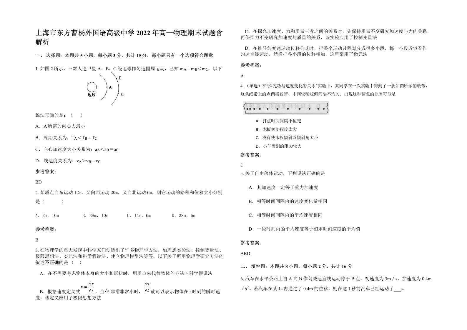 上海市东方曹杨外国语高级中学2022年高一物理期末试题含解析