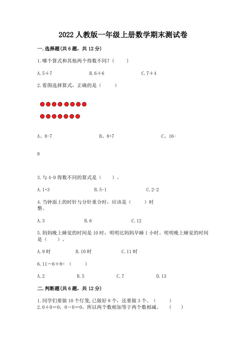 2022人教版一年级上册数学期末测试卷（历年真题）