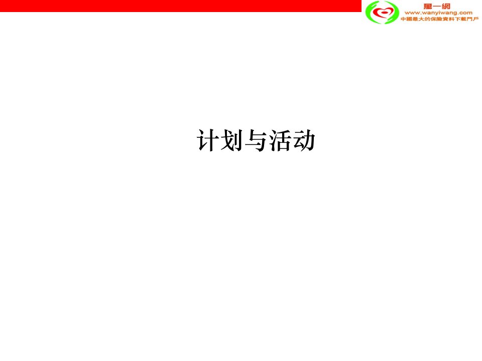 [精选]保险营销计划与活动目标设定使用计划100和工作日志30页