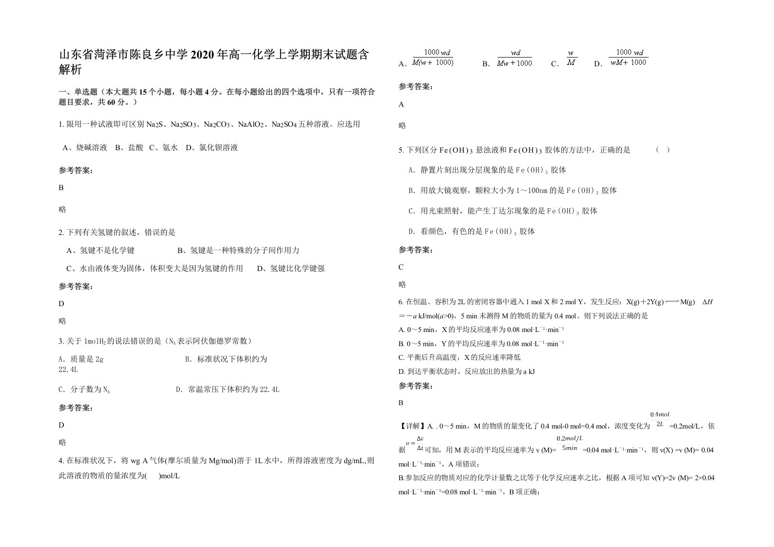 山东省菏泽市陈良乡中学2020年高一化学上学期期末试题含解析