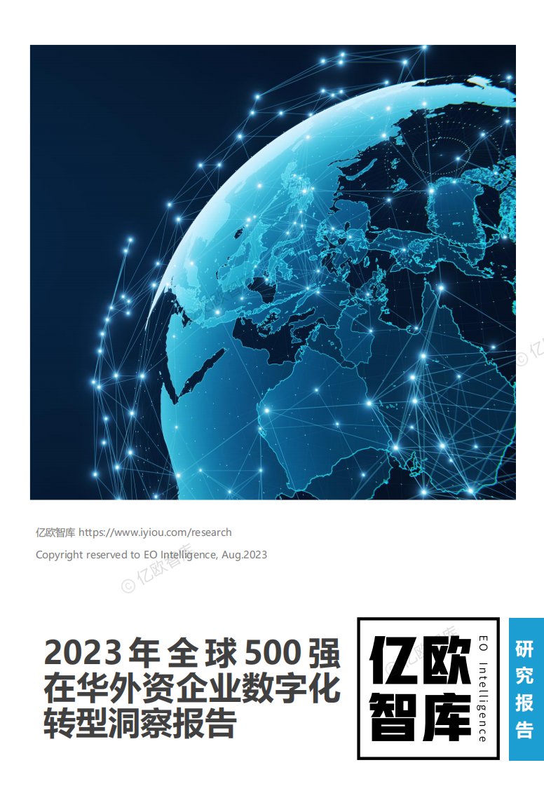 亿欧智库-2023全球500强在华外资数字化转型洞察报告-20230906