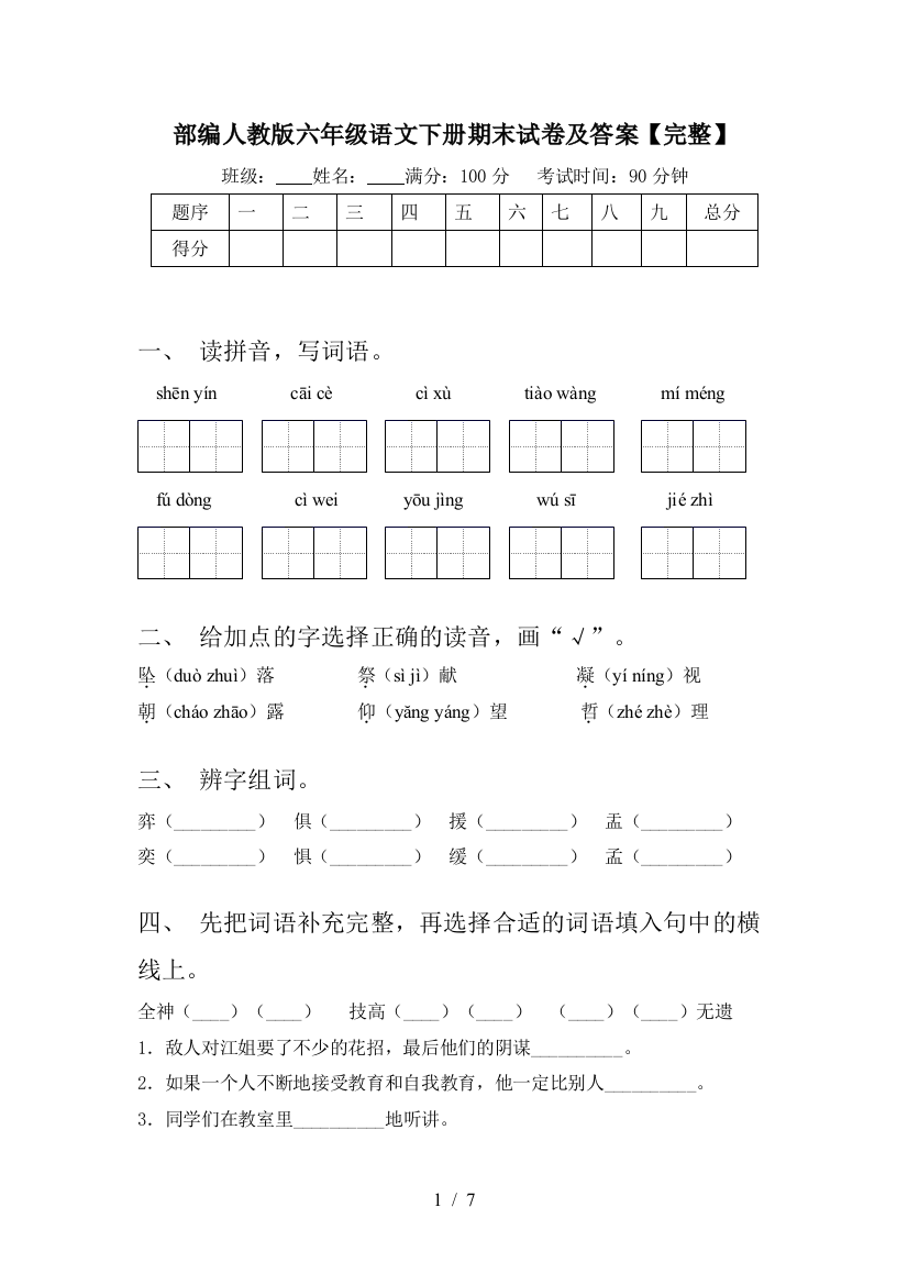 部编人教版六年级语文下册期末试卷及答案【完整】