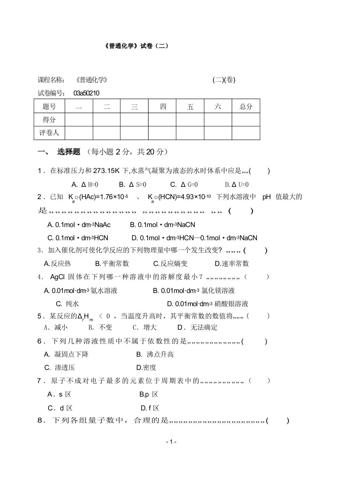 《普通化学》试卷(二)及答案