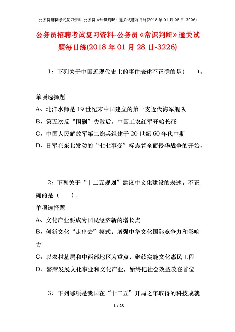 公务员招聘考试复习资料-公务员常识判断通关试题每日练2018年01月28日-3226