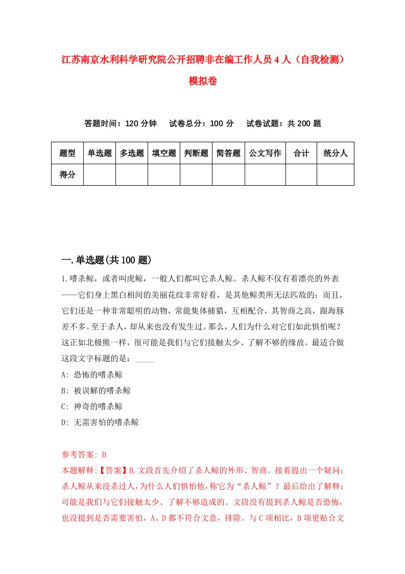 江苏南京水利科学研究院公开招聘非在编工作人员4人自我检测模拟卷3