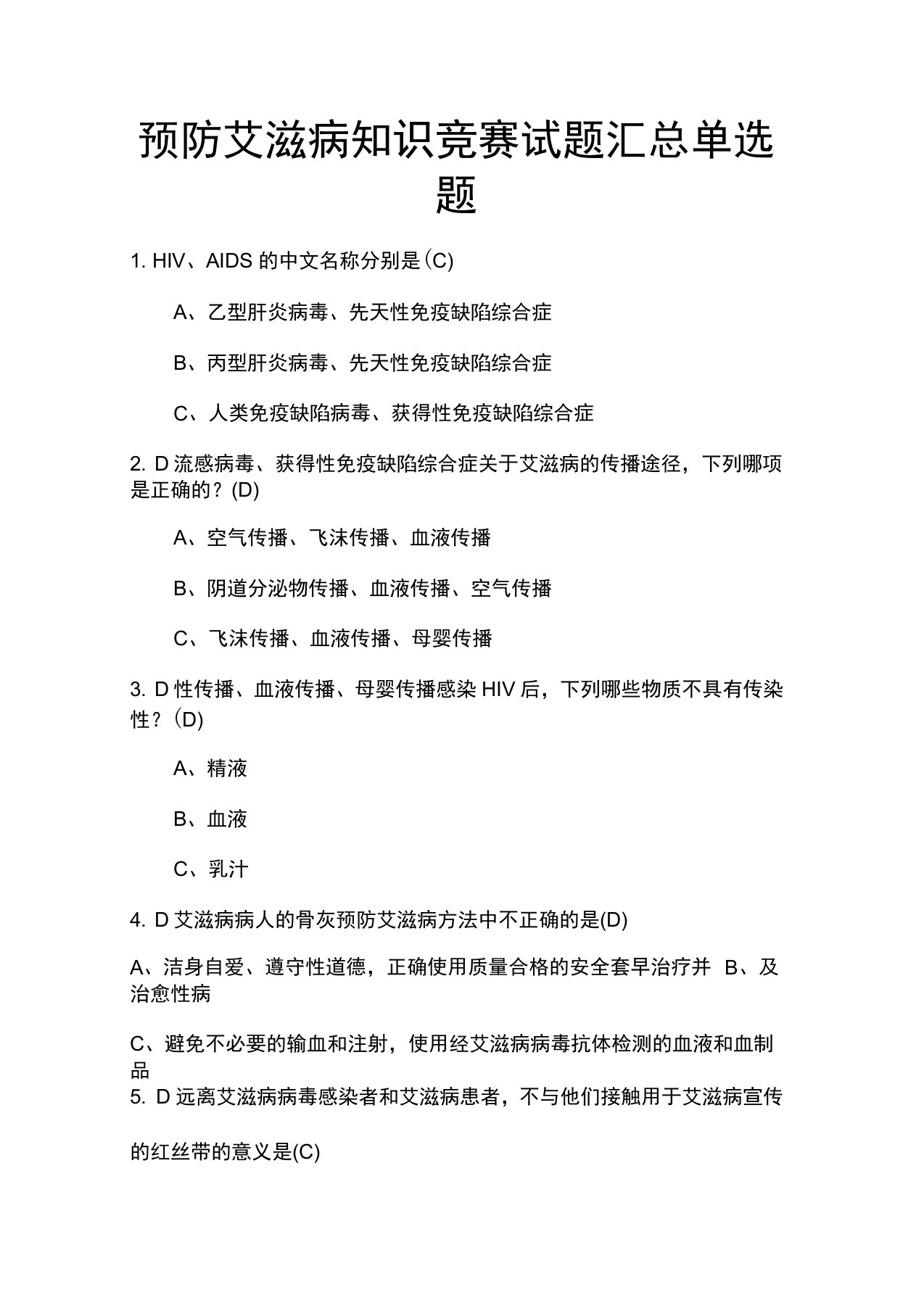 预防艾滋病知识竞赛题库试题汇总及答案