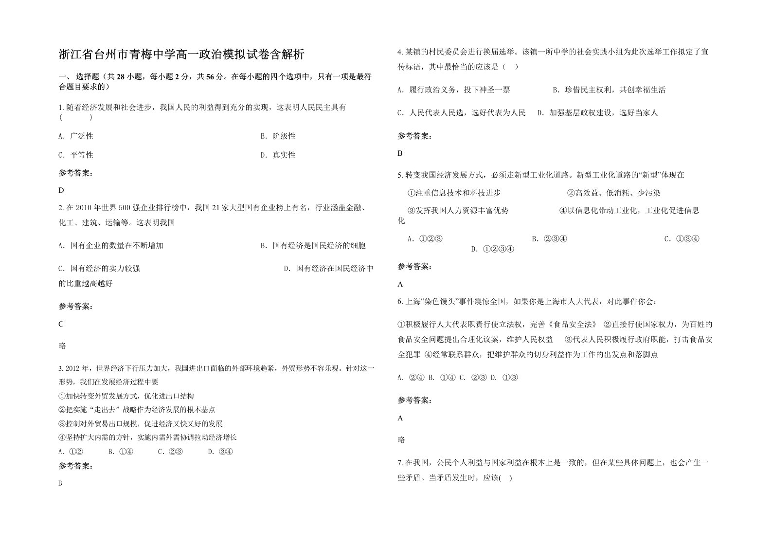 浙江省台州市青梅中学高一政治模拟试卷含解析