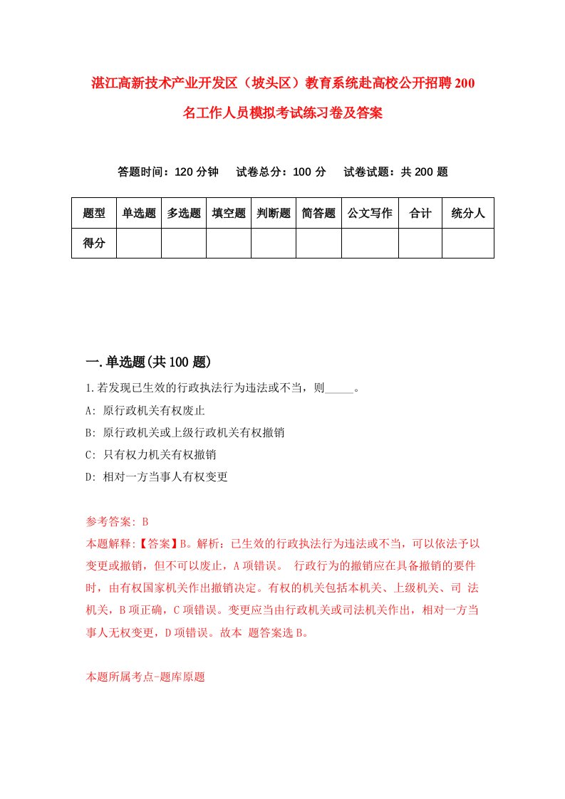 湛江高新技术产业开发区坡头区教育系统赴高校公开招聘200名工作人员模拟考试练习卷及答案8