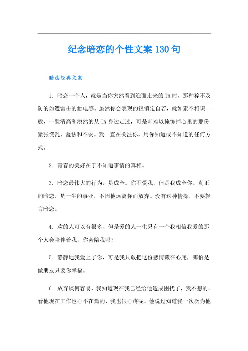 纪念暗恋的个性文案130句