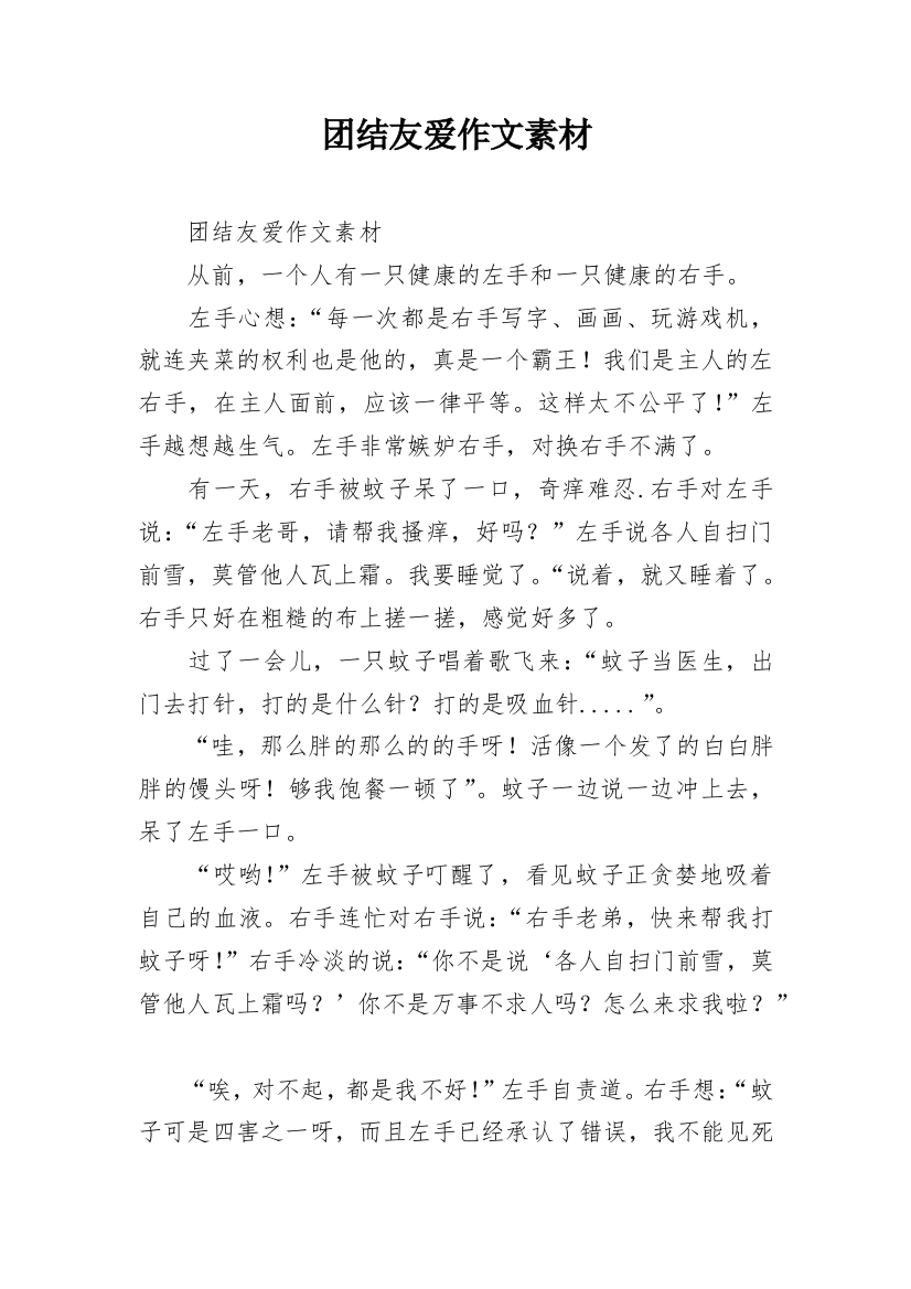 团结友爱作文素材