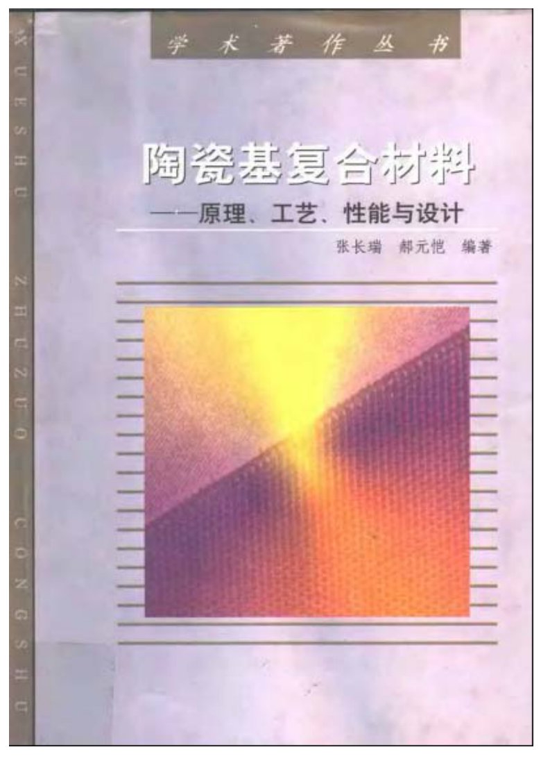 《陶瓷基复合材料——原理、工艺、性能与设计》