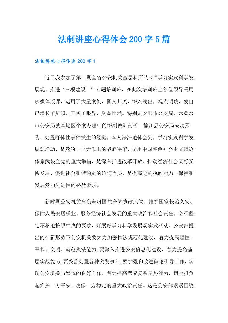 法制讲座心得体会200字5篇