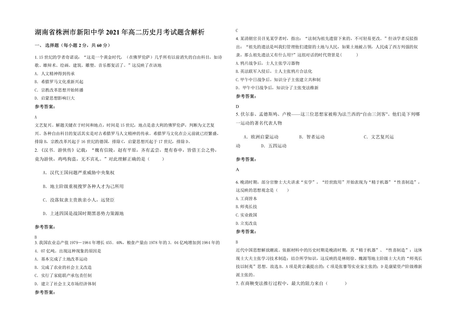 湖南省株洲市新阳中学2021年高二历史月考试题含解析