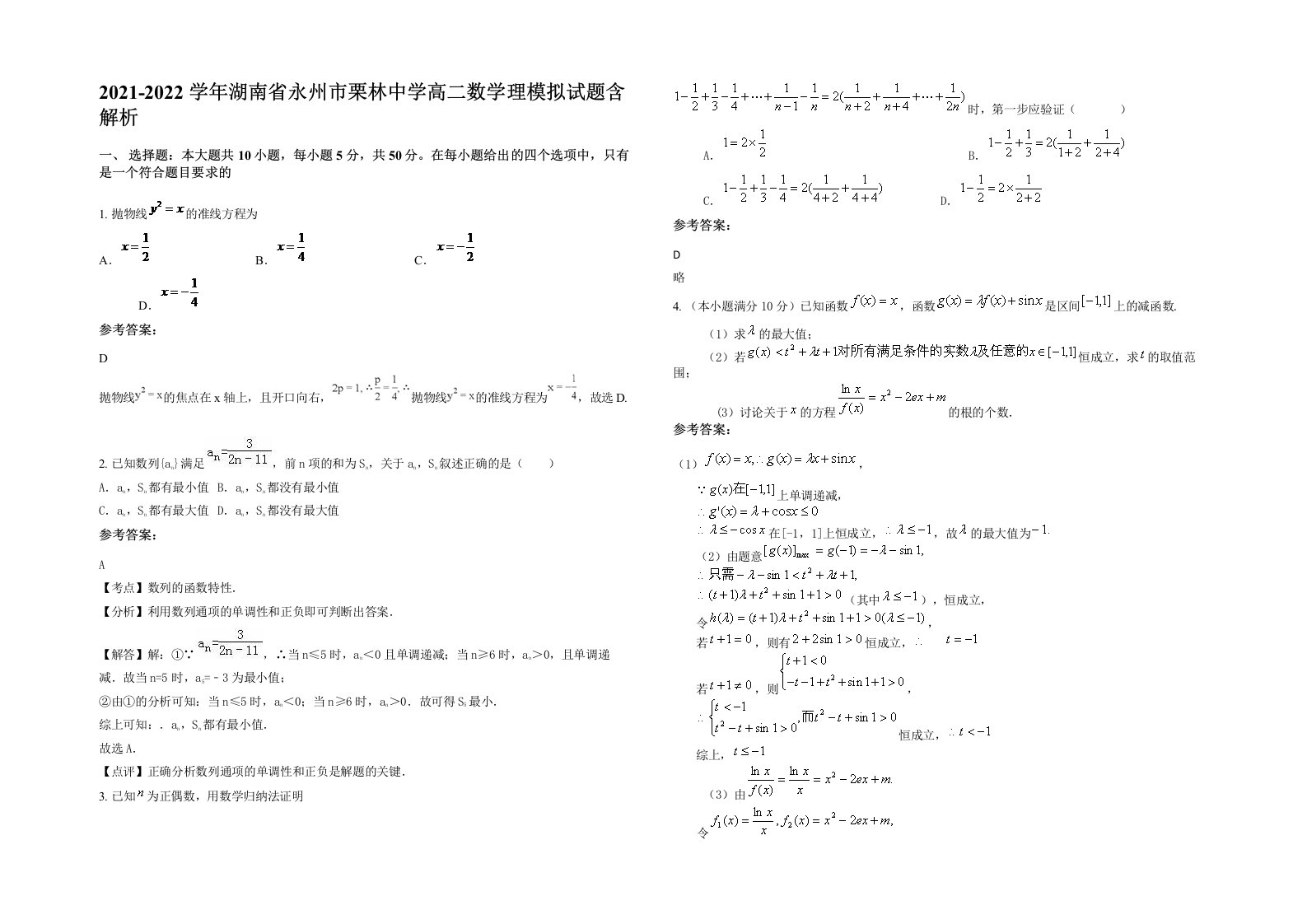 2021-2022学年湖南省永州市栗林中学高二数学理模拟试题含解析