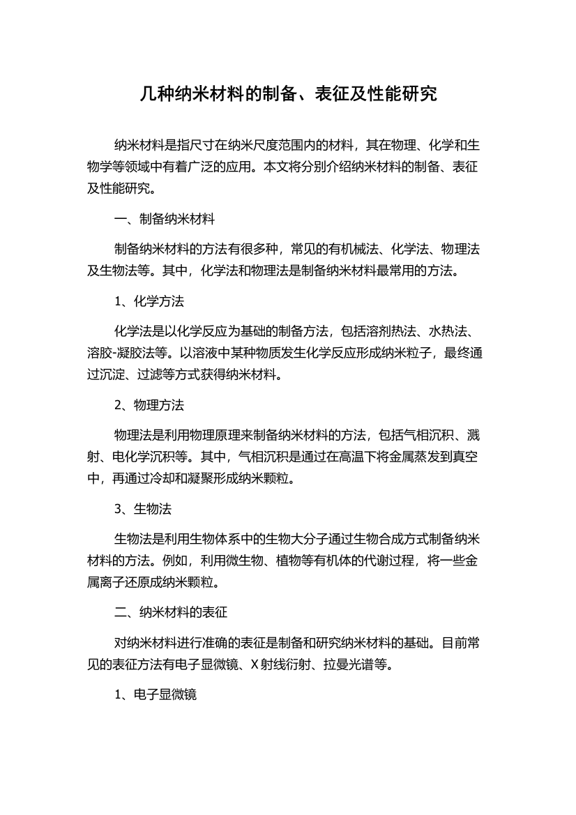 几种纳米材料的制备、表征及性能研究