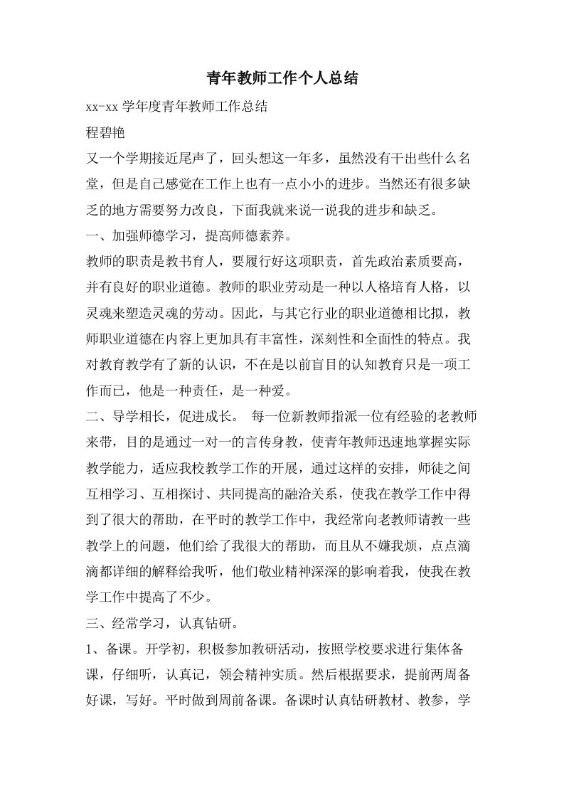 青年教师工作个人总结