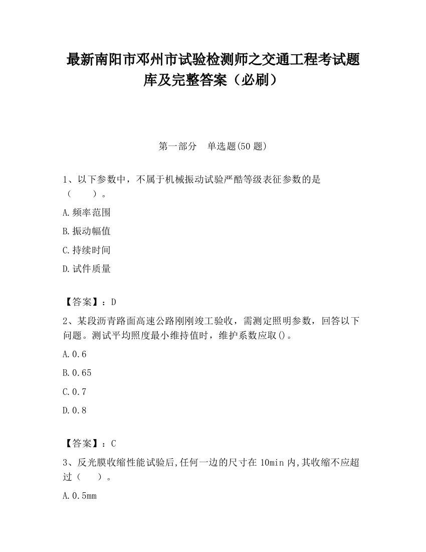 最新南阳市邓州市试验检测师之交通工程考试题库及完整答案（必刷）