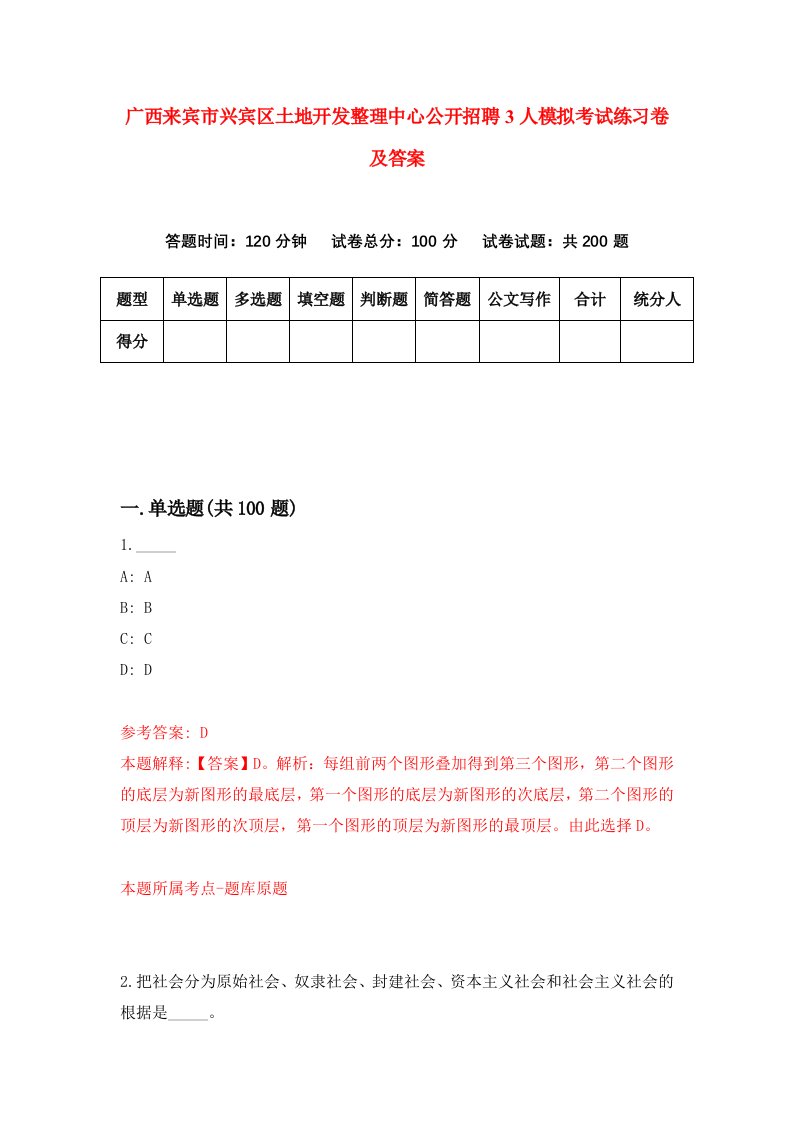 广西来宾市兴宾区土地开发整理中心公开招聘3人模拟考试练习卷及答案第5期