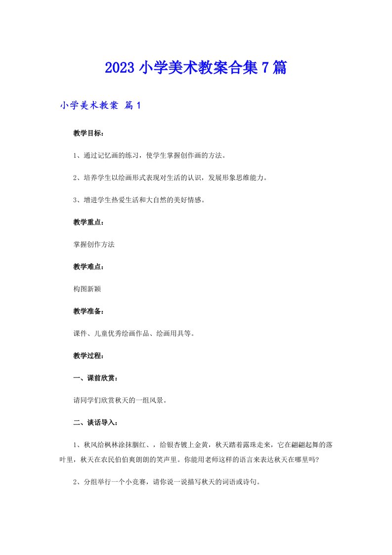 2023小学美术教案合集7篇