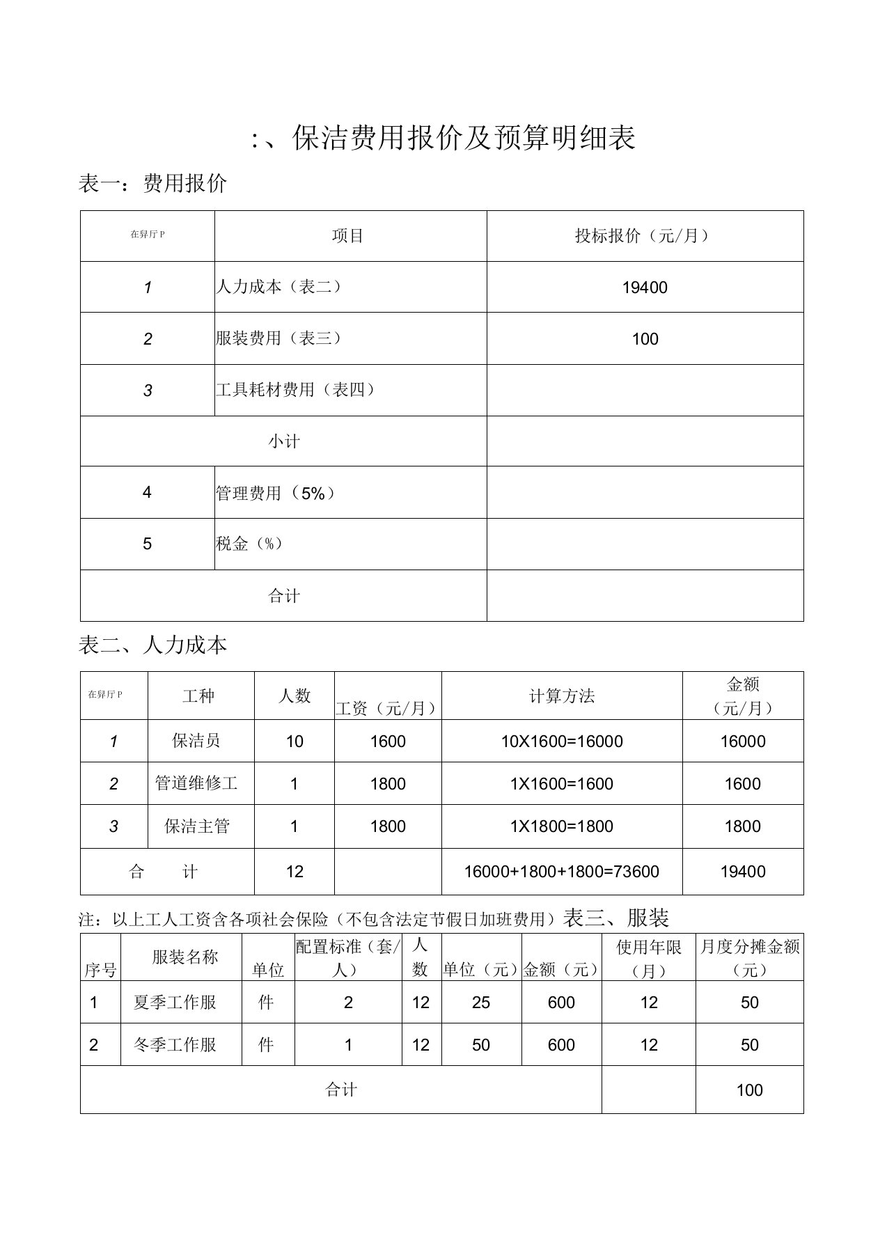 保洁费用报价与预算明细表