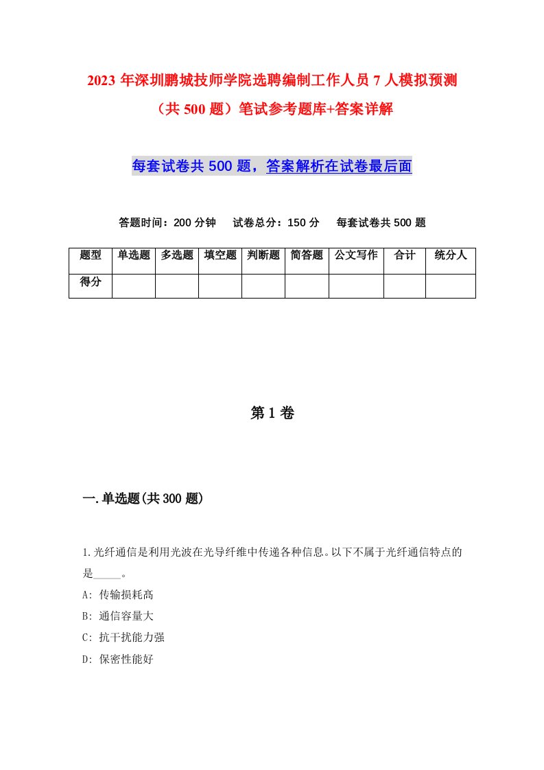 2023年深圳鹏城技师学院选聘编制工作人员7人模拟预测共500题笔试参考题库答案详解